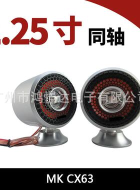 汽车音响喇叭 MK CX63 2.25寸同轴喇叭 车载扬声器
