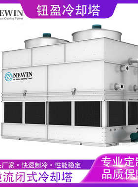 NEWIN封闭式循环冷却塔节能环保100吨冷却塔逆流闭式塔方形冷却塔