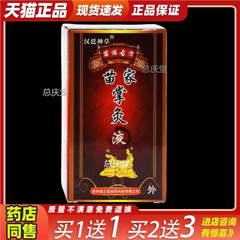 苗家掌灸液 18ML跌打损伤腰腿颈椎滑膜坐骨腰椎盘肩周 微妙1942
