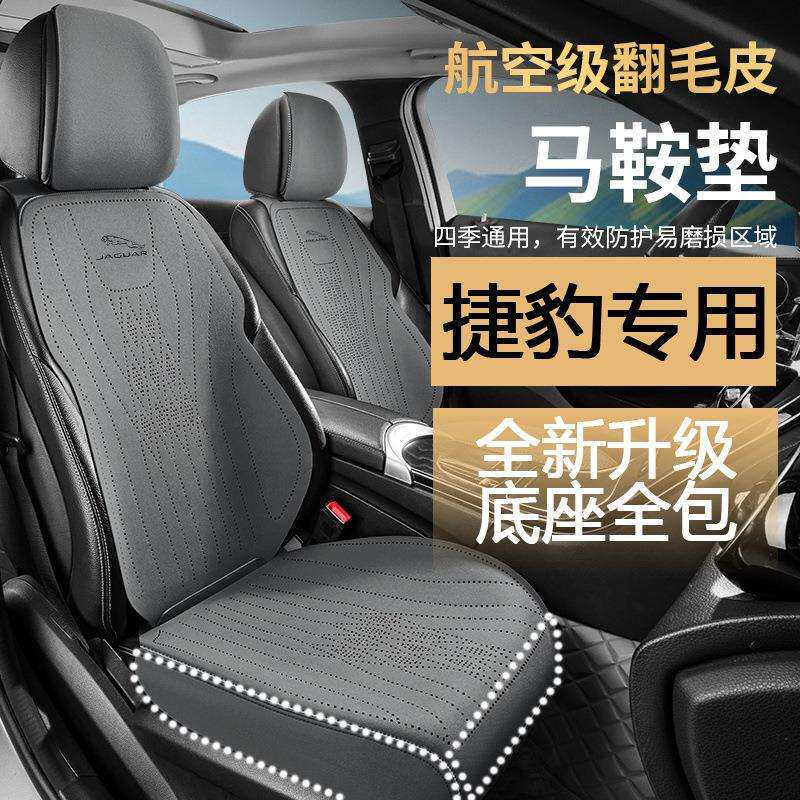 适用于捷豹汽车坐垫XFLEPACEFPACEXEXEL四季翻毛皮防滑透气
