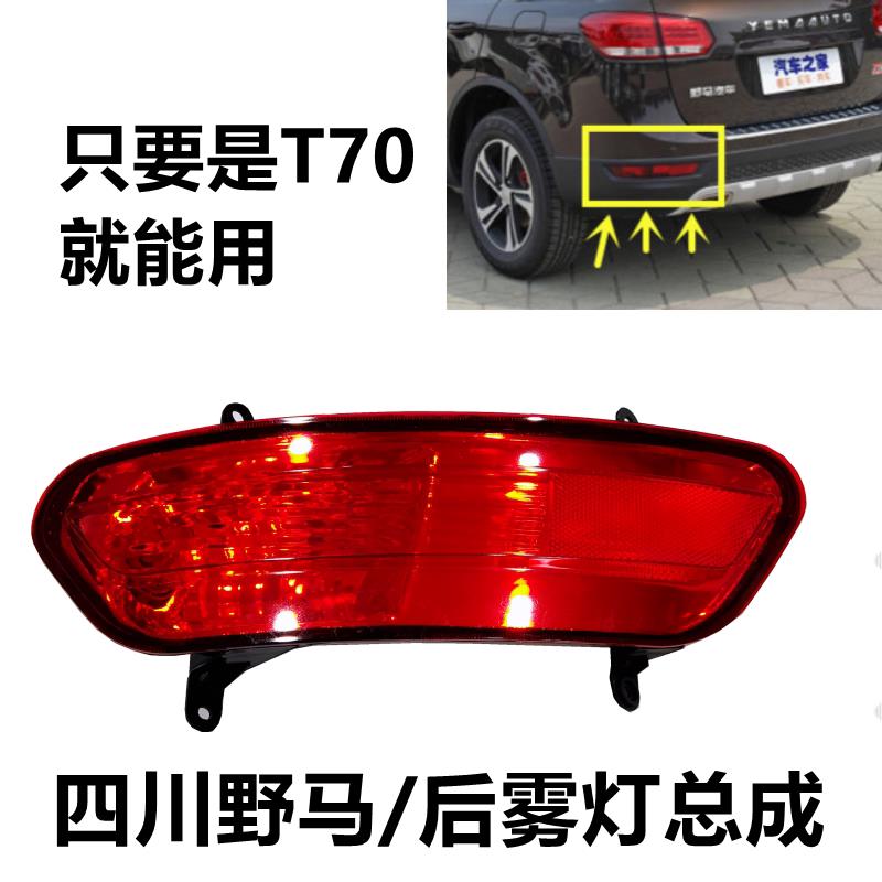 野马T70EC70配主驾驶后尾灯后转弯灯后杠灯雾灯总成反光原装品质