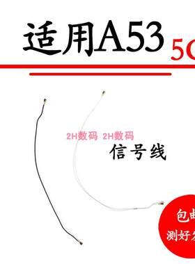 适用OPPO A53天线 5G版 OPPOA53手机尾插小板连接主板信号射频线