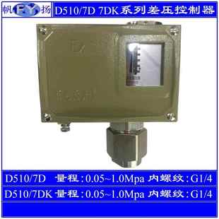 上海遠(yuǎn)東0.05 1.0Mpa 7D壓力控制器7DK小切換差二位式 D510