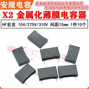 宏发金属化薄膜电容器CBB62 104K/310V P15mm X2安规 100NF/275V