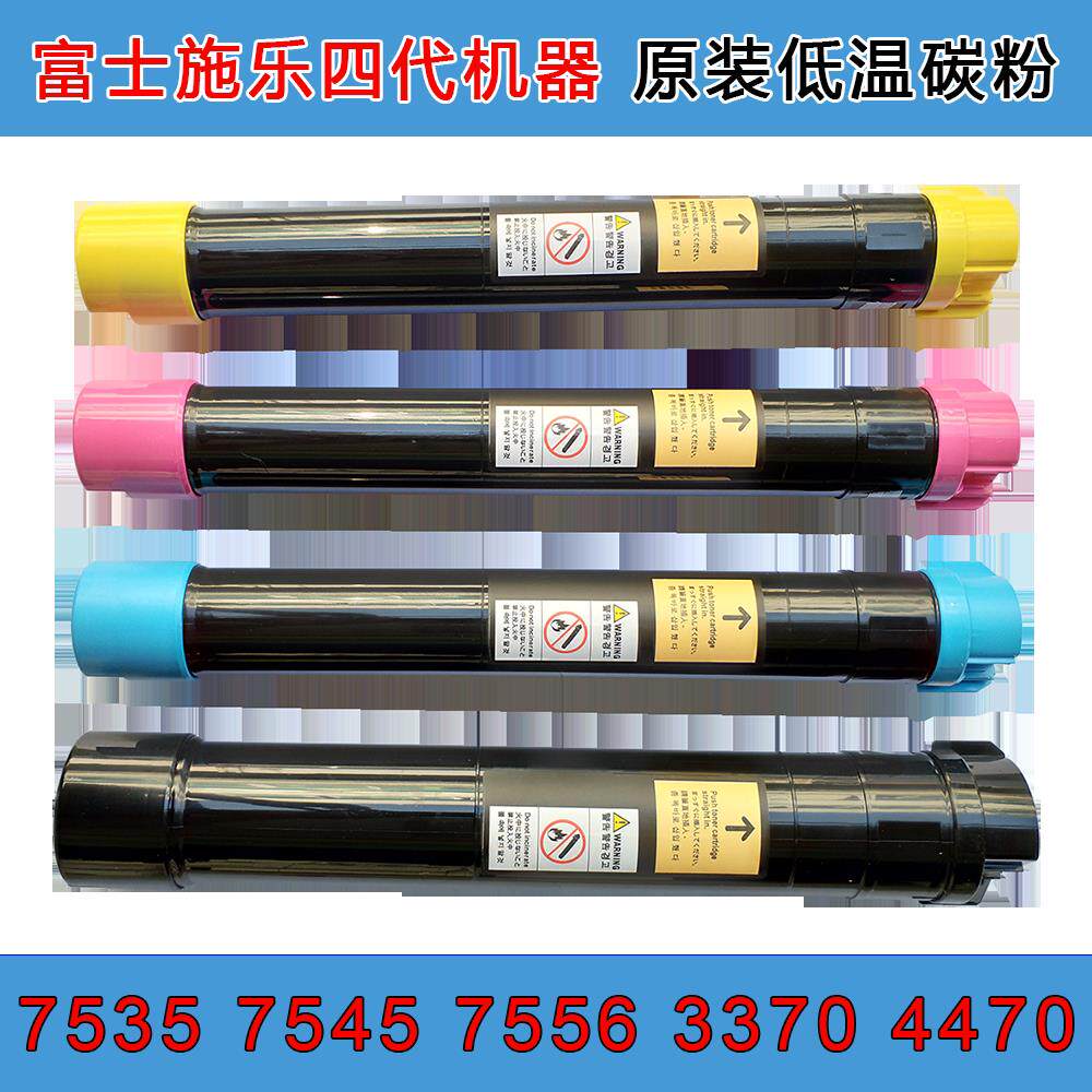富士施乐四代彩色打印碳粉7535/7556/7855/3375/5575复印机墨粉盒