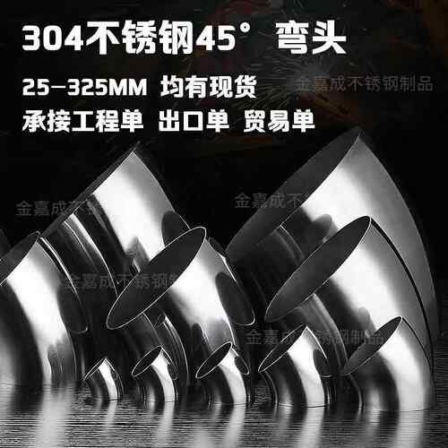 304不锈钢弯头45度加厚25nn至325mm系列扶手管道转接头工业焊接抛