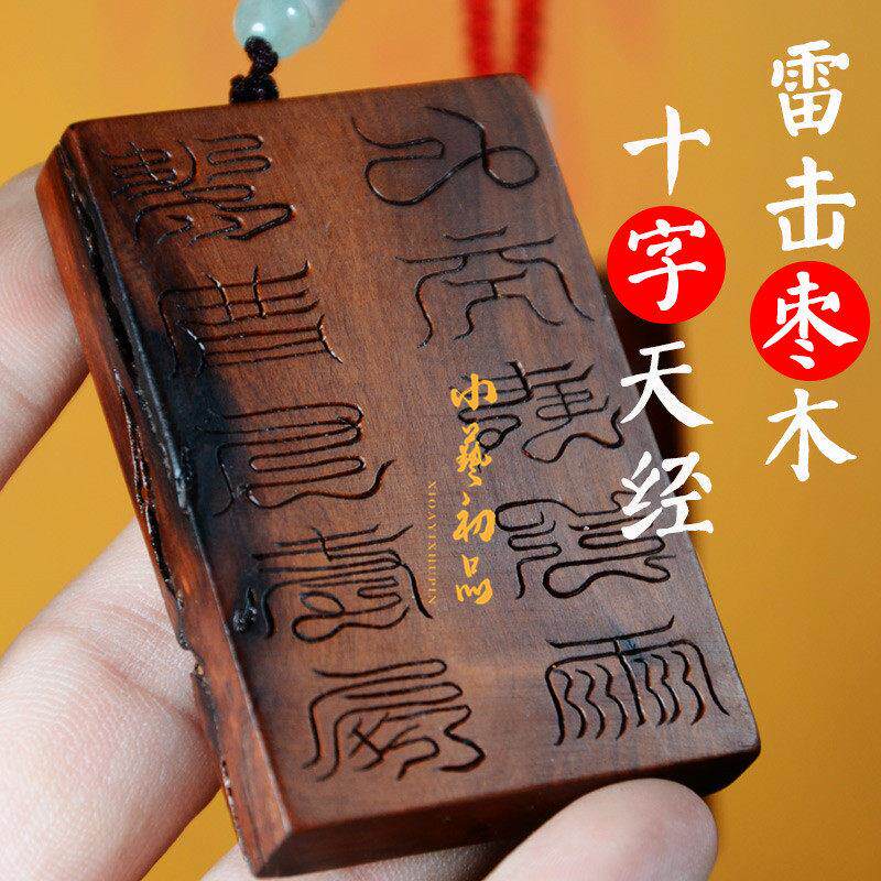 雷击枣木吊坠十字天经九天应元雷声普化天尊雷祖挂件本命年平安无