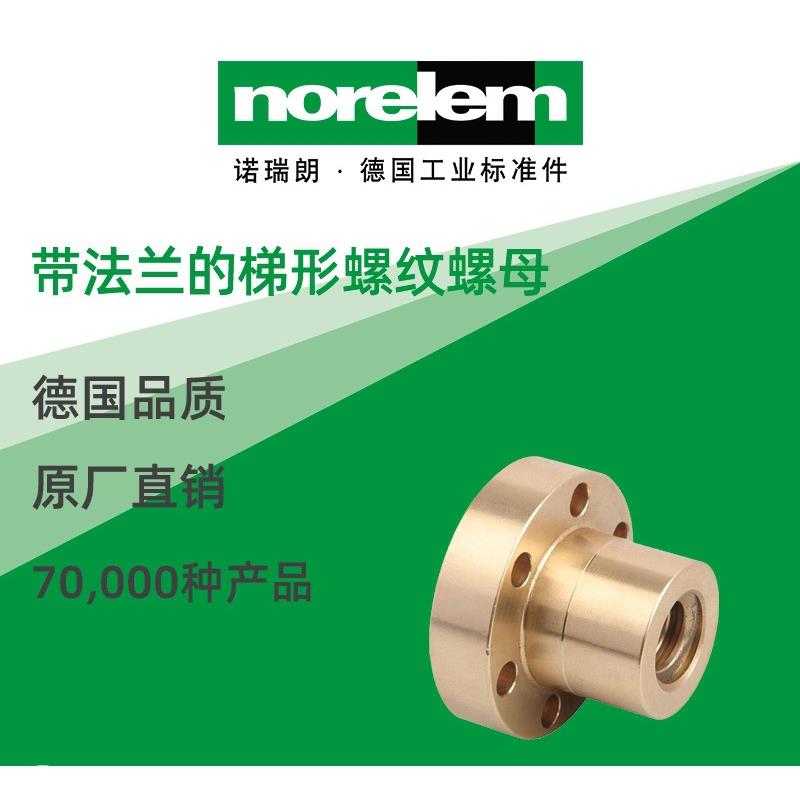 norelem德国原厂诺瑞朗NLM24005带法兰的梯形螺纹螺母
