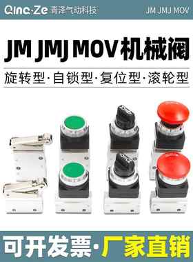 气缸JM小型JMJ气动机械阀MOV开关07手动06按钮01控制03 04 05 02