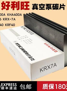 好利旺真空泵碳片KRX-3KRX-6-5KRX7AKHB200日本ORION风气泵石墨片