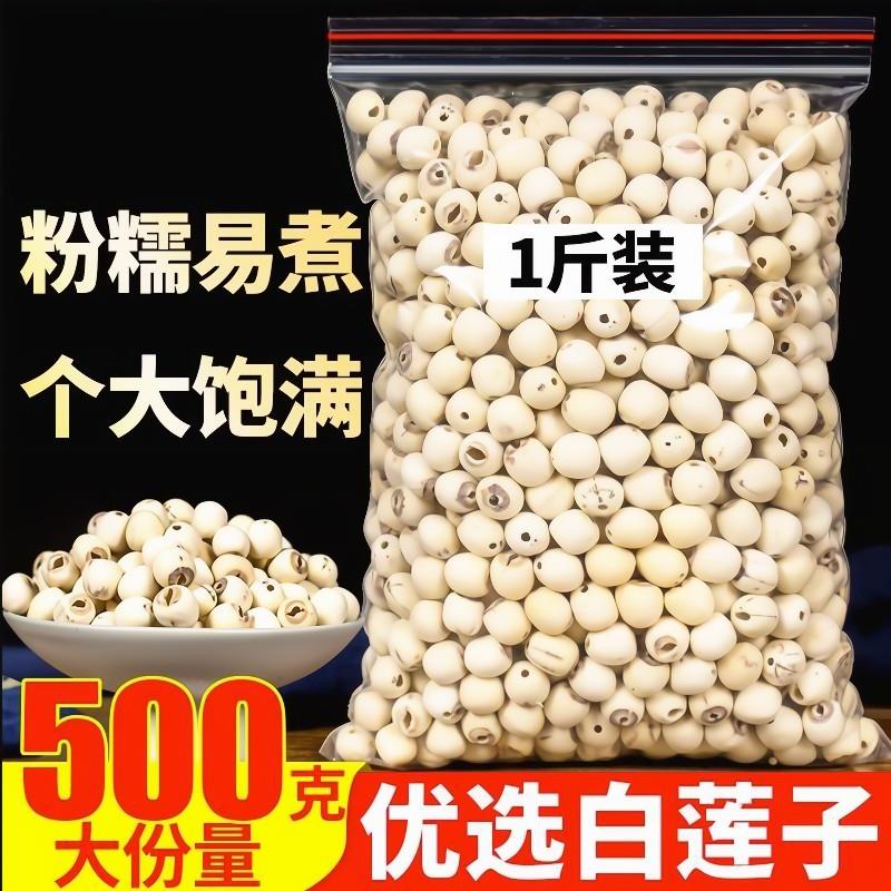 湘潭莲子干干货5羹00g特产级无芯百合组合干散装磨 皮去心白莲子