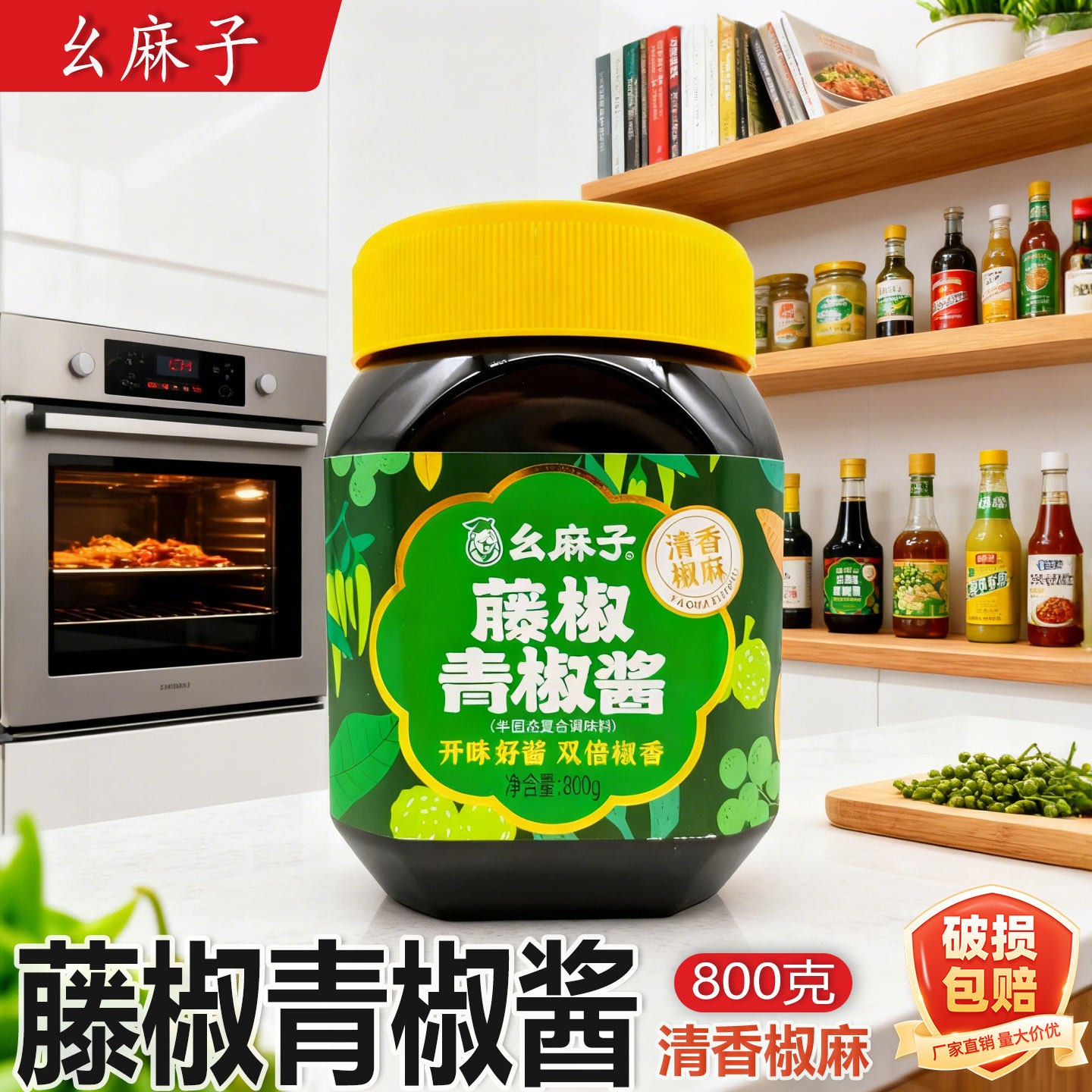 幺麻子藤椒青椒酱800g四川特产下饭酱拌饭拌面钵钵鸡米线蘸料调味