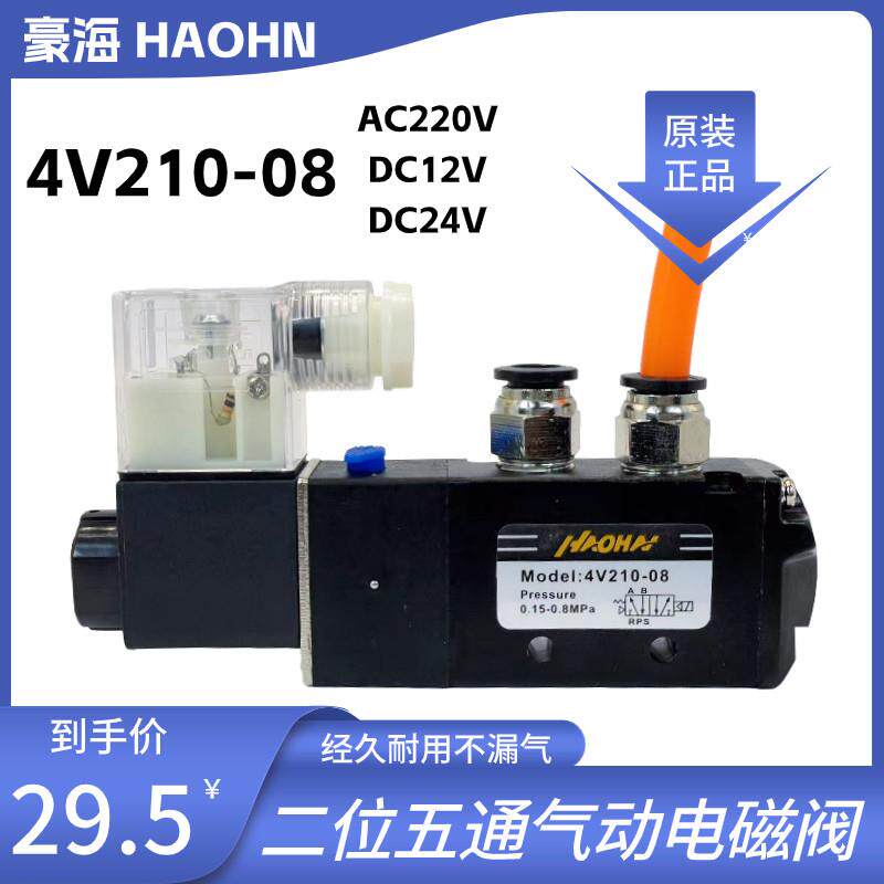 电磁阀4V210-08豪海HAOHN手动换向阀外螺纹2分气阀220v气动控制阀