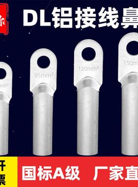 DL全铝鼻子16/25/50/95/120/240平方国标加厚铝接线鼻电缆铝接头