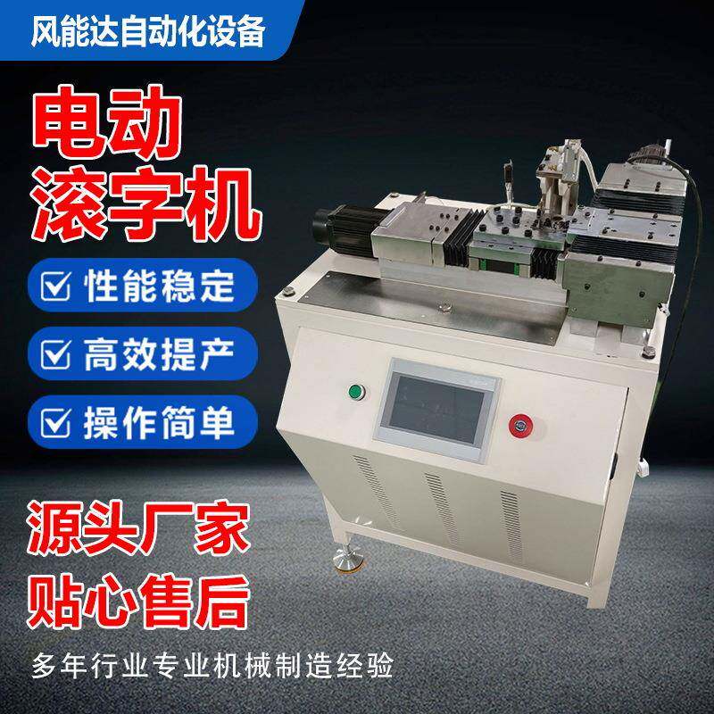 深圳风能达两轴螺母本体接头卡圈外槽电动数控金属滚字机标记专用