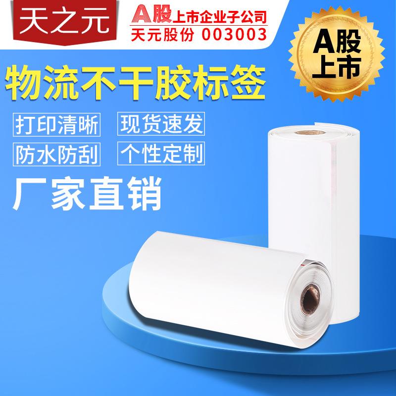 热敏不干胶标签纸印刷条形码贴纸物流打印贴纸铜版纸热敏标签