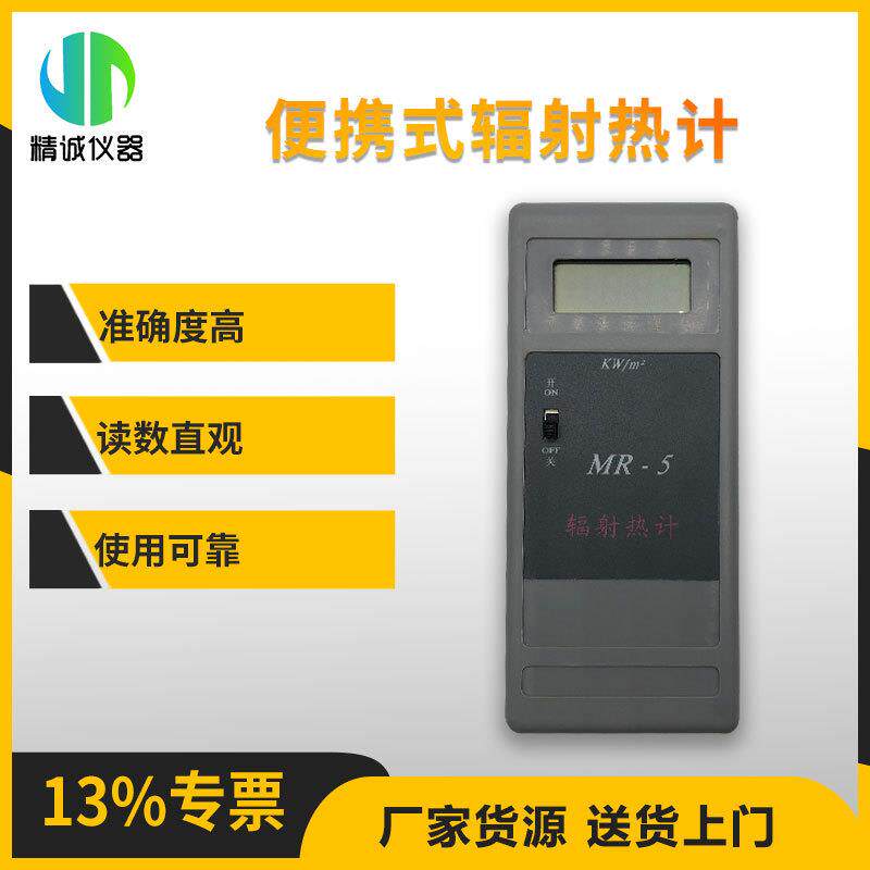 便携式辐射热计厂家供应MR-5型 GB/T4200劳保职业卫生用辐射热计
