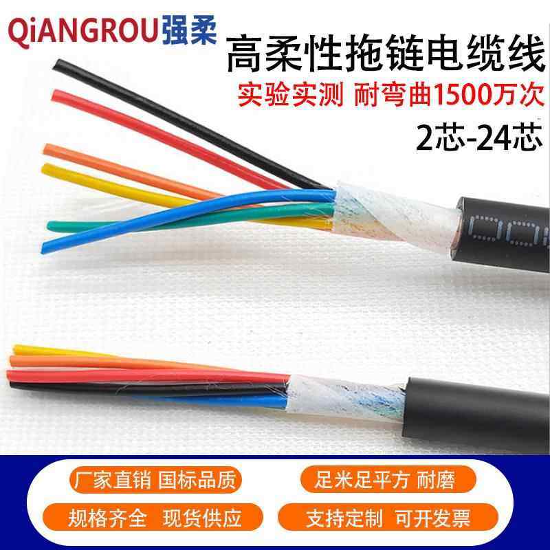 高柔性拖链电缆线24 6 8 10 12芯0./0.5/0.75/1.0平方坦克链