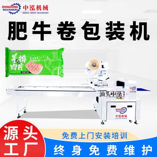 肥牛卷羊肉卷包装机速冻食品羊肉片托盘托盒套袋打包机枕式包装机