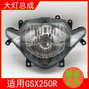 正品 E大灯总成前照灯原装 A机车彷赛GSX250R 适用铃木GSX250R