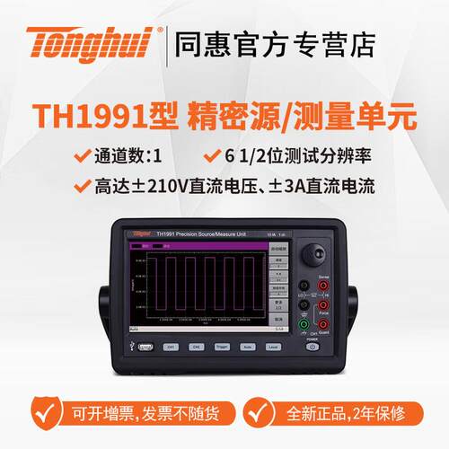 同惠（Tonghui）TH1991/TH1992系列精密源/测试单元（SMU源表）