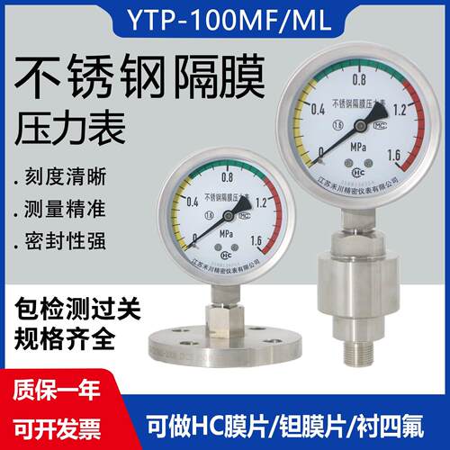 YTP-100ML MF不锈钢耐震隔膜压力表 法兰压力表 DN25 DN50 1.6mpa