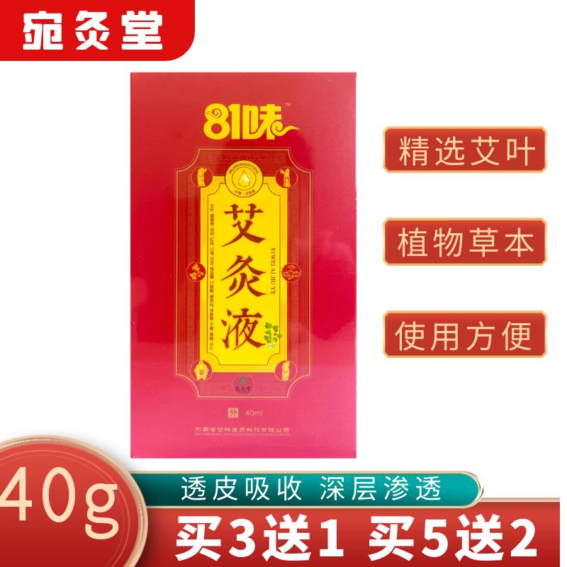 艾灸液宛灸堂81味艾草颈肩腰腿痛关节膝盖40g/瓶河南缓解疼痛保健