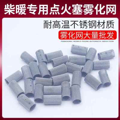 驻车加热器雾化网暖风机柴暖燃烧室不锈钢小过滤网All配套配件