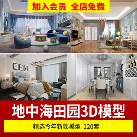 地中海风格3D模型库 田园客厅卧室家装室内设计3dmax效果图素材
