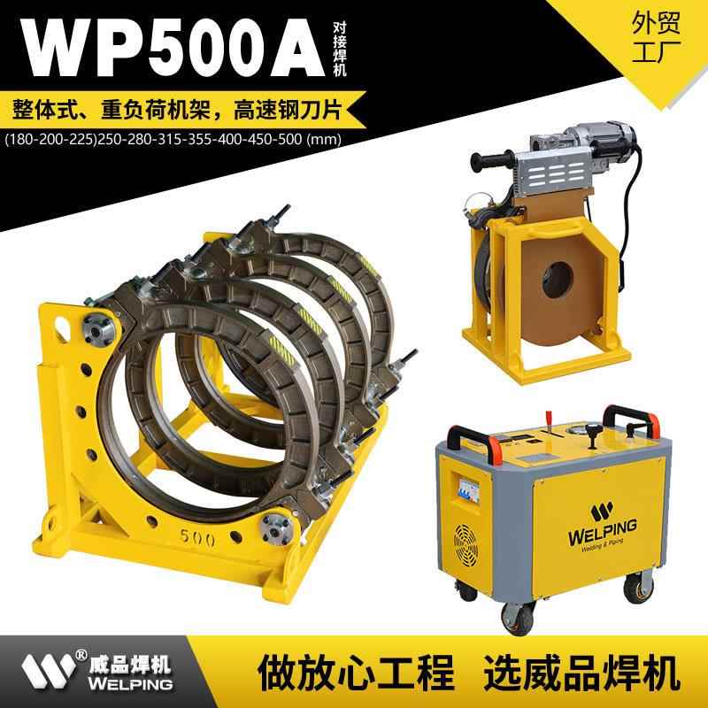 WP500A热熔pe管对焊机四环热熔机PE管塑焊机对接机焊接机液压焊机
