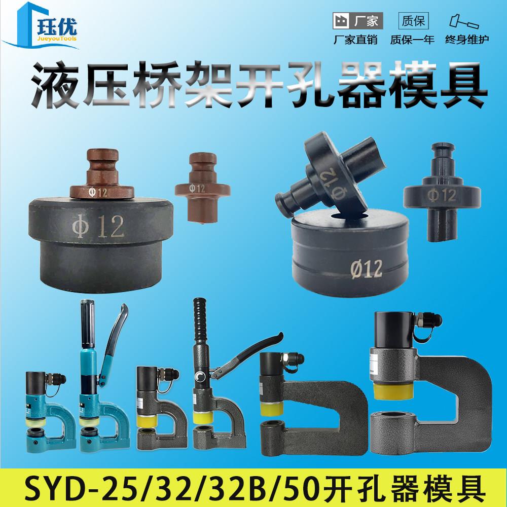 SYD25/32桥架开孔器模具液压打孔机模头铁板不锈钢板冲孔机零配件图片