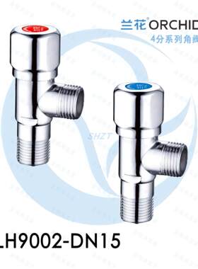 兰花卫浴4分快开型不锈钢角阀LH9002-DN15陶瓷片三角阀冷热进水阀