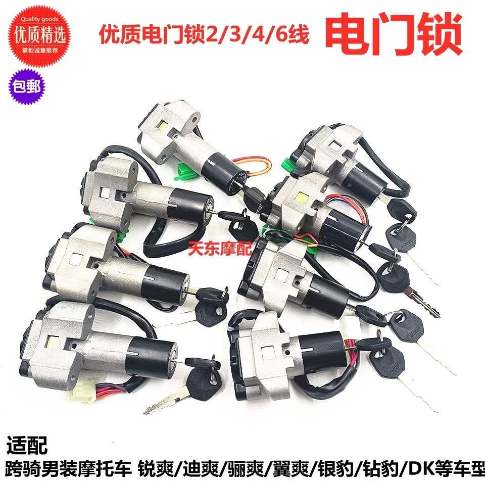 适配摩托车EN锁钻豹银豹锐爽迪爽翼爽骊爽2/3/4/6线电门/点火锁