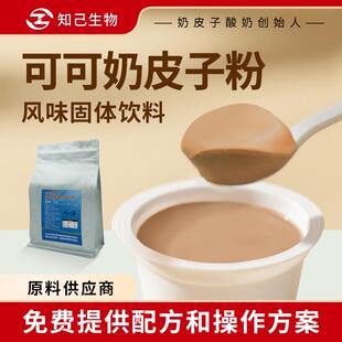 新疆包邮知己生物商用可可奶皮子粉发酵粉奶皮子酸奶风味固体饮料