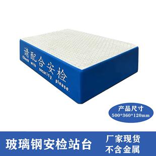 学校考场安检站台 工厂金属扫描台脚底安检台 玻璃钢安检站台厂家