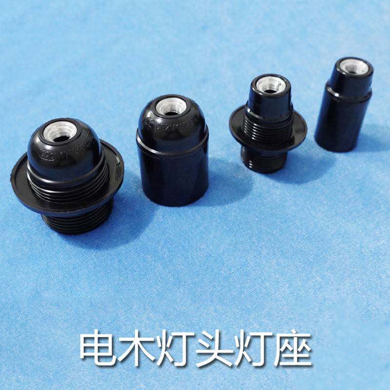 电木自锁灯座灯头台灯落地灯壁灯吊灯灯口通用黑色E27大螺E14小口