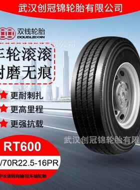 双钱轮胎 255/70R22.5-16PRRT600双钱中长途转向轴/挂车轴轮