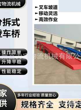 提供分拆式装卸平台分拆式卸货平台登车桥厂家现货供应