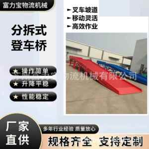 提供分拆式装卸平台分拆式卸货平台登车桥厂家现货供应