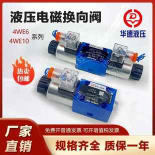 4WE6J220伏12V 4WE6D 北京华德液压电磁换向阀4WE6E61B CG24N9Z5L