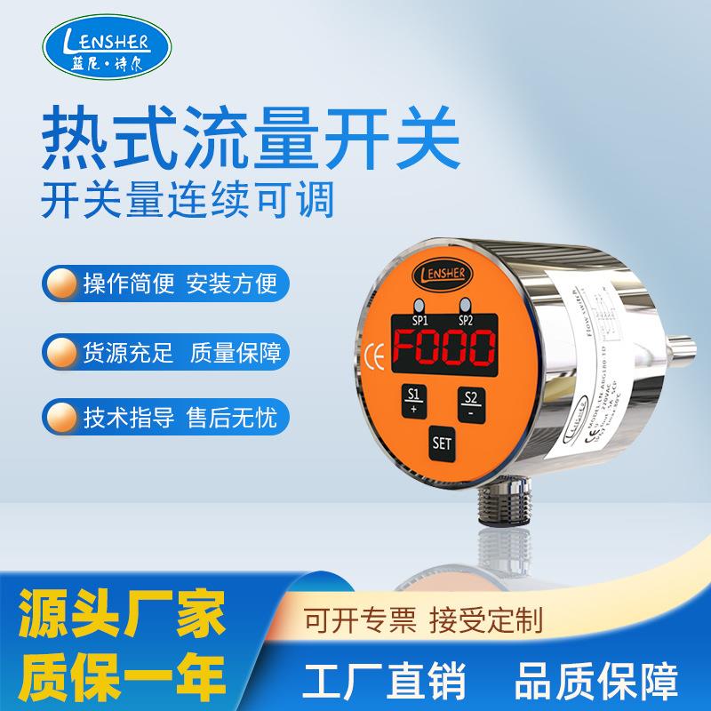 不锈钢数显流量开关热导式电子流量开关插入式水流开关