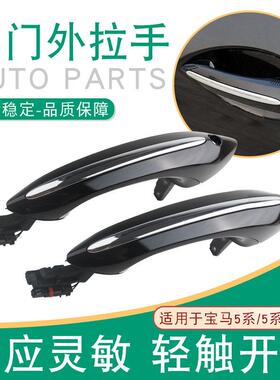 适用于宝马5 系 7系车门外拉手OE :51217231931 51217231934