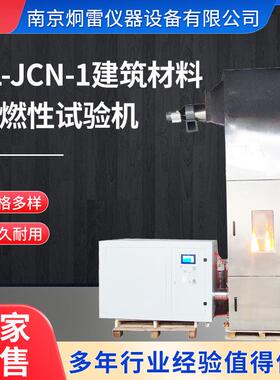 JL-JCN-1建筑材料难燃性试验机防火涂料难燃性试验装置炯雷现货