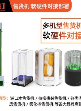 酒店客房小型自动售货机对接系统、小程序、网站后台应用开发威玎