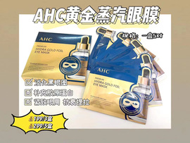 AHC黄金蒸汽眼膜