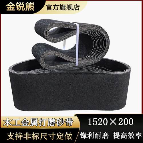 平板砂光机砂带条1520x200铜铝抛光打磨拉丝碳化硅木工黑色沙带