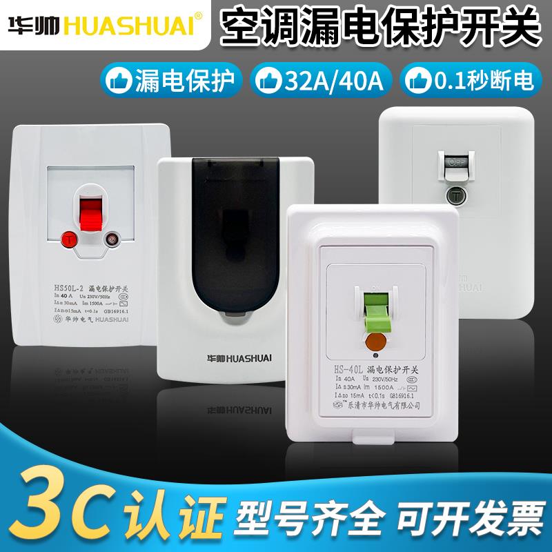 华帅空调漏电保护开关32A/40A漏保热水器插座柜机空调大功率专用