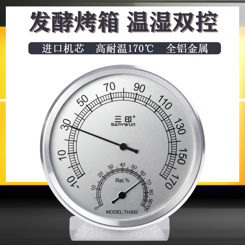 三印铝合金温湿度计室内家用发酵烘焙烤箱工业耐高温温湿度计台式