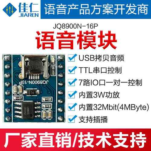 语音模块芯片定制TTL串口控制USB拷贝音频3W功放7路IO口JQ8900N16