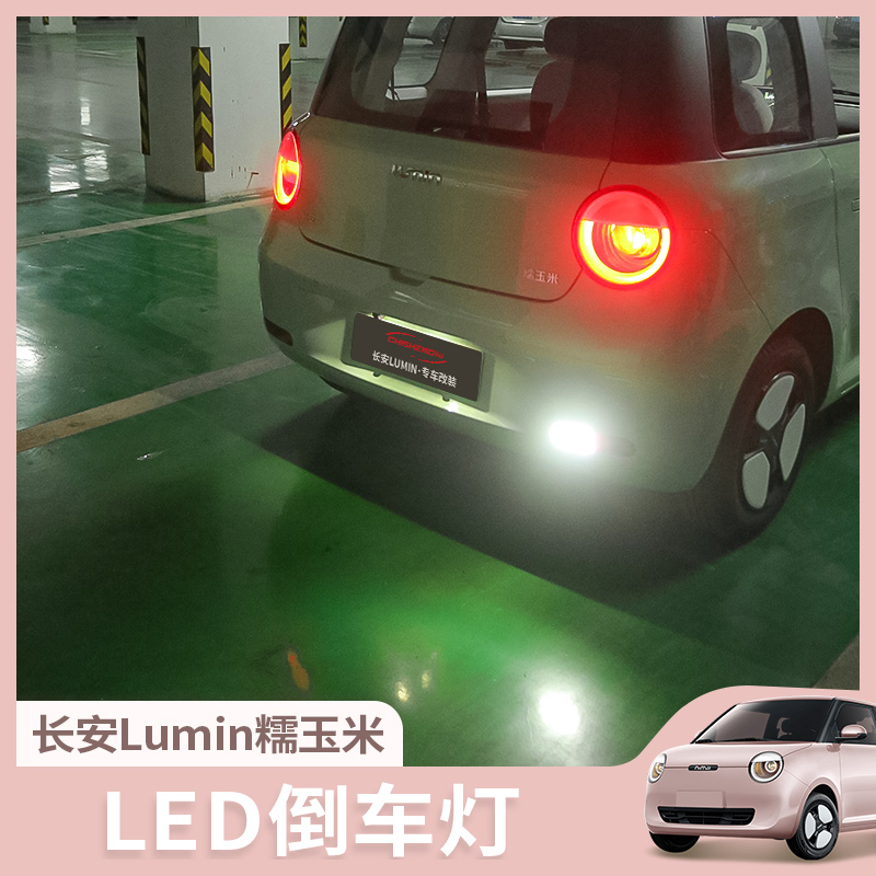 长安Lumin糯玉米改装倒车灯专用LED流氓退车灯泡倒辅助灯配件品